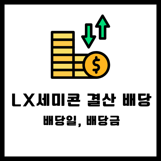 LX세미콘 결산 배당, 배당일, 배당금, 배당락일