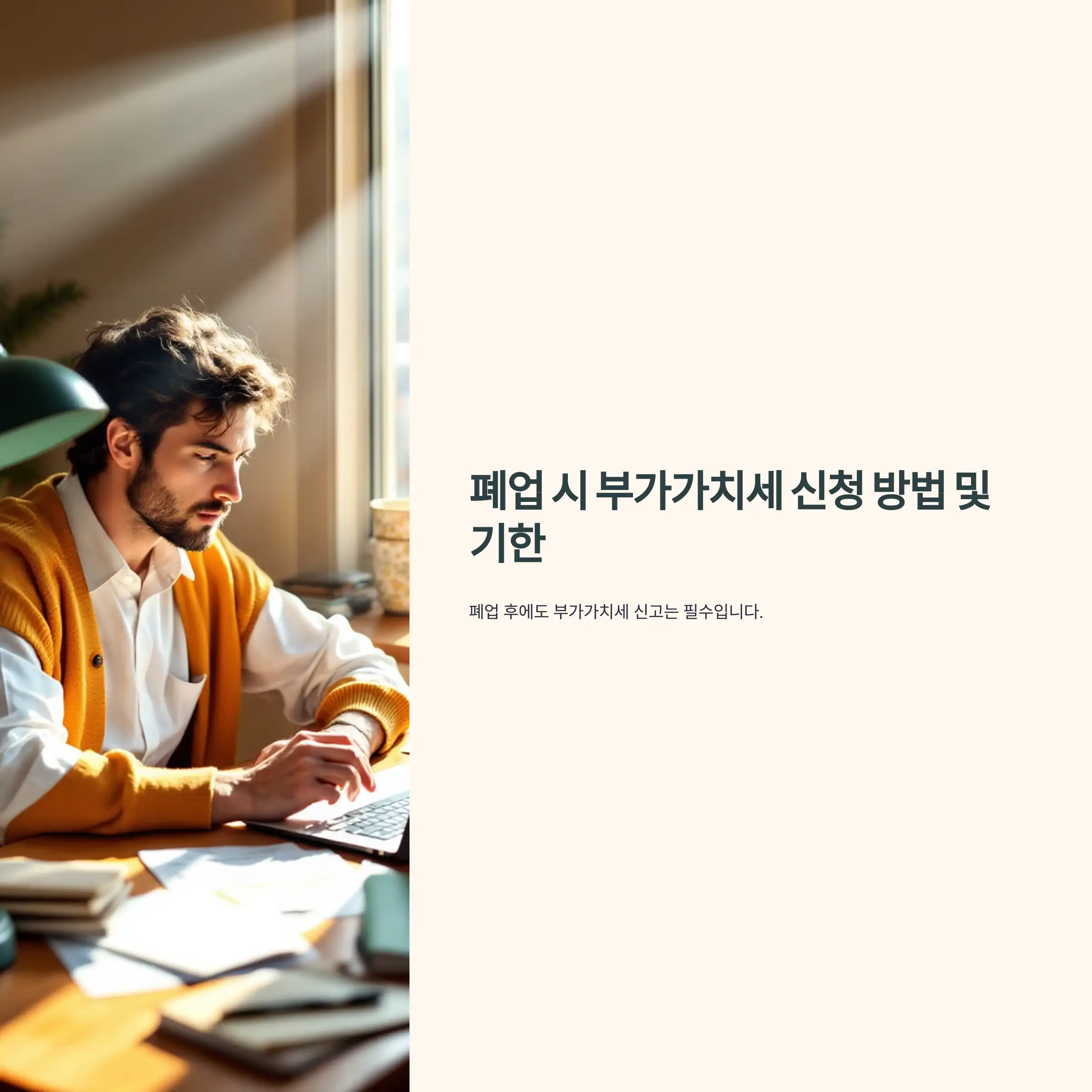 폐업 시 부가가치세 신청 방법