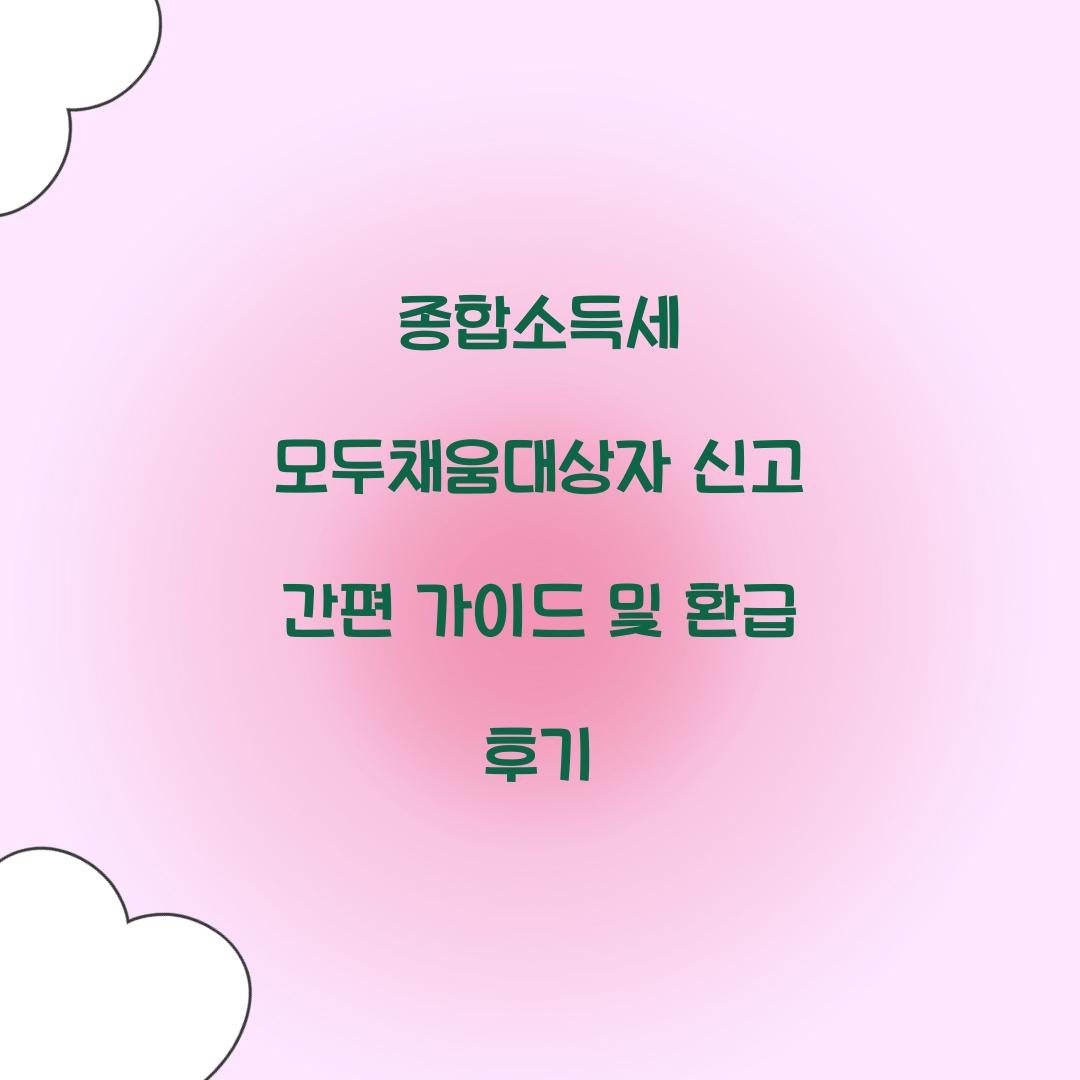 종합소득세 모두채움대상자 신고