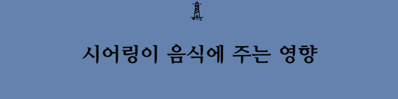 시어링(searing) 이란 무엇이고 하는 이유에 대해서 알아보자