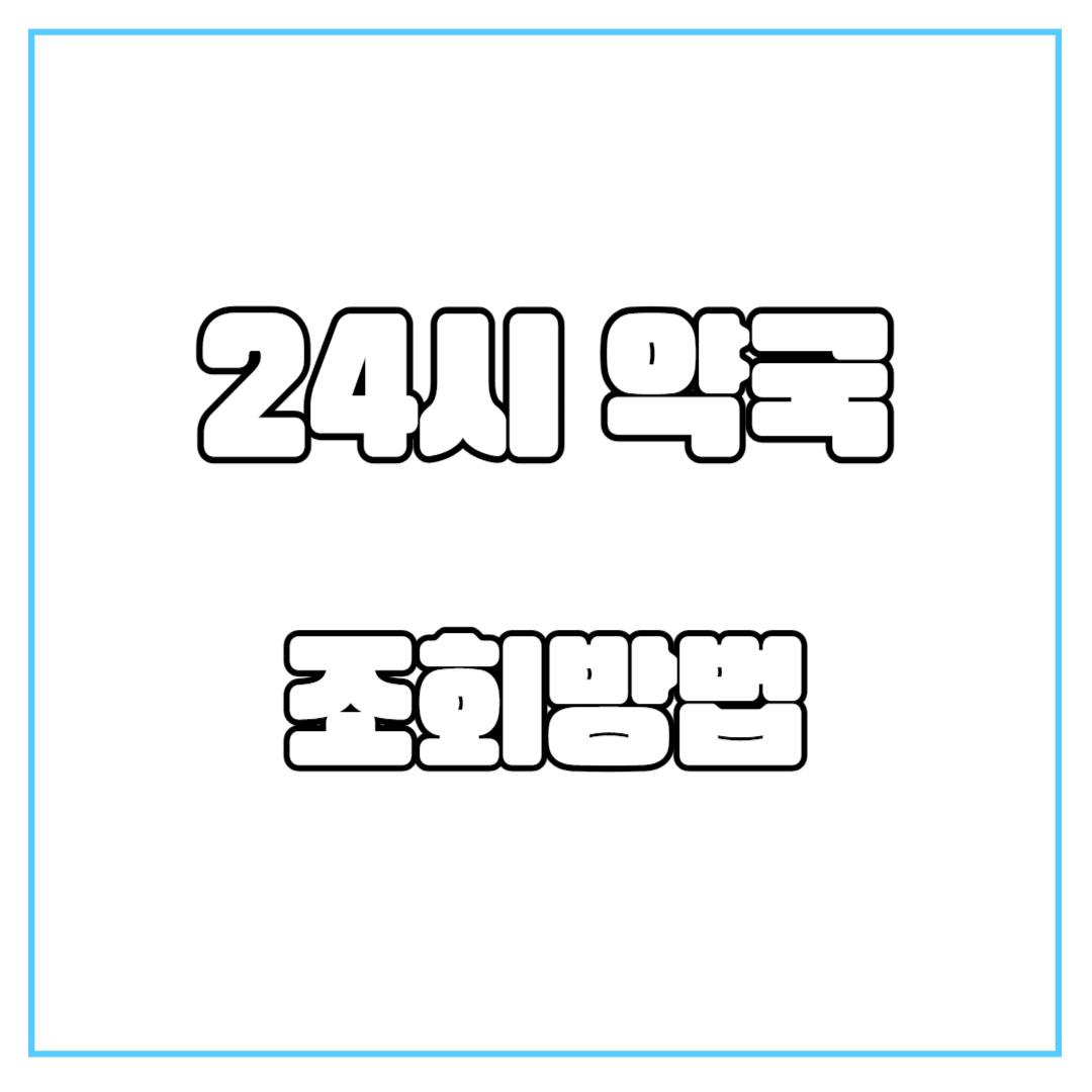24시 약국 조회방법