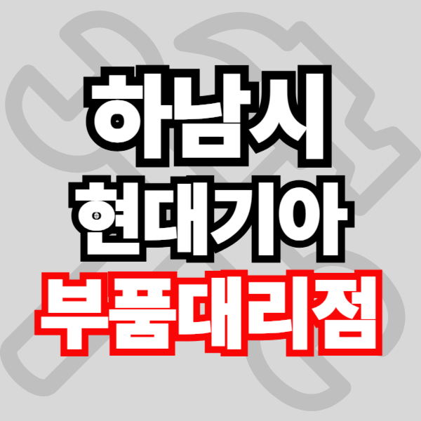 하남시 현대자동차 기아자동차 부품검색 부품조회