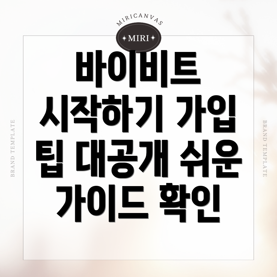 바이비트 회원가입