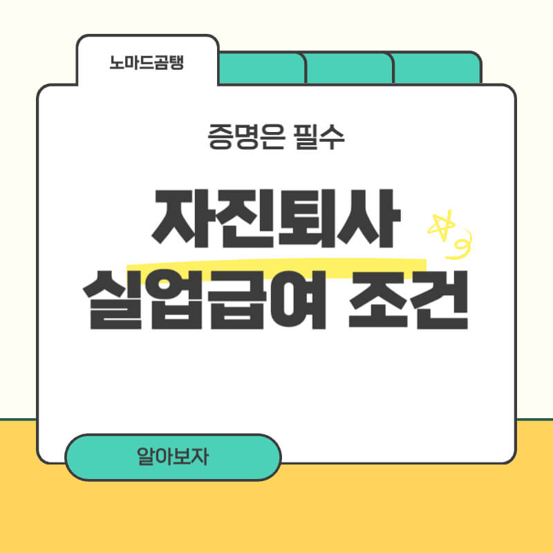 자진퇴사 실업급여 조건