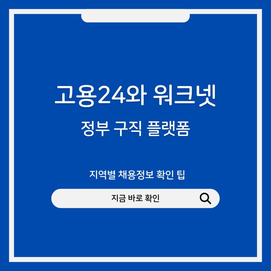 고용24 워크넷 구인구직 지역별 사이트 확인법
