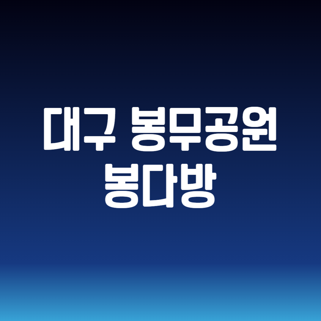 대구 봉무공원 봉다방