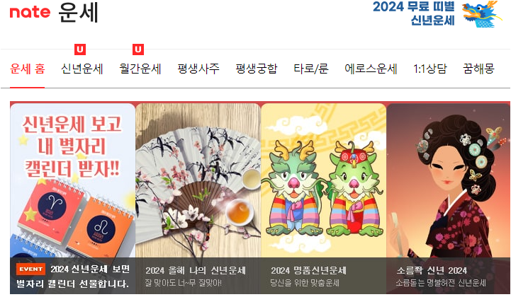 2024년 네이트 무료운세 토정비결 바로 가기
