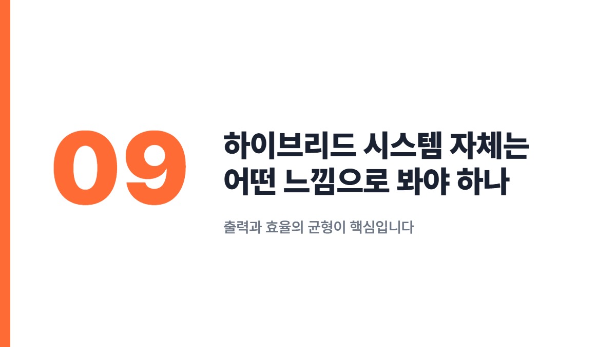 하이브리드 시스템 자체는 어떤 느낌으로 봐야 하나 — 출력과 효율의 균형이 핵심입니다
