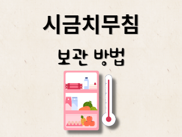 시금치 무침 보관 방법