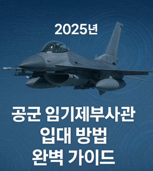 대한민국 공군 임기제부사관 지원 및 입대 방법 완벽 가이드