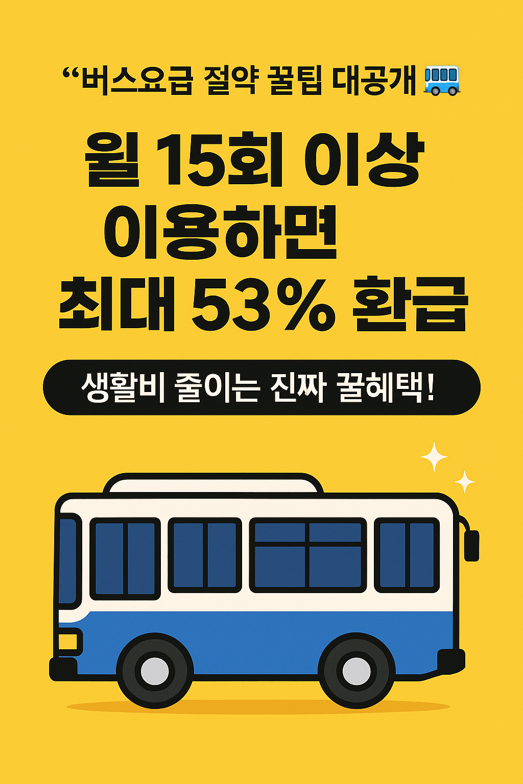 2025년 교통비 환급제도 K-PASS 신청 절차 설명 이미지