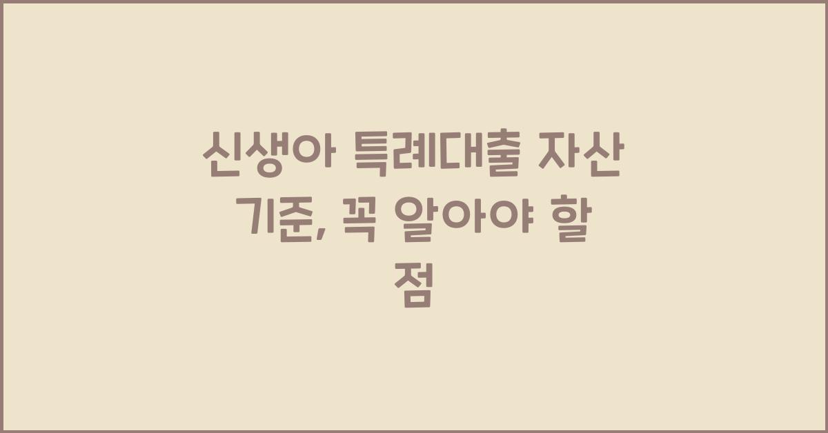 신생아 특례대출 자산 기준