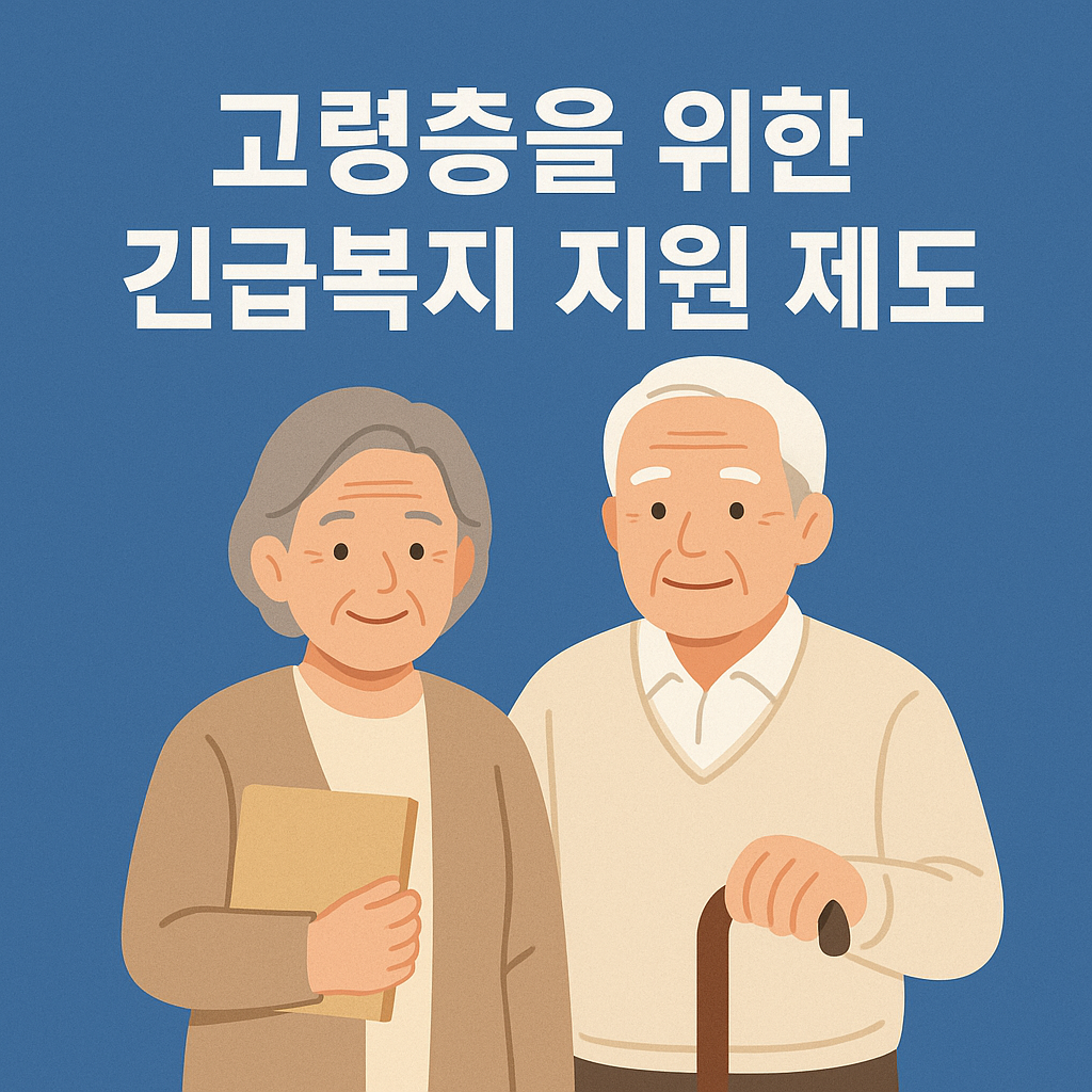 고령층을 위한 긴급복지 지원 제도 포스터 이미지