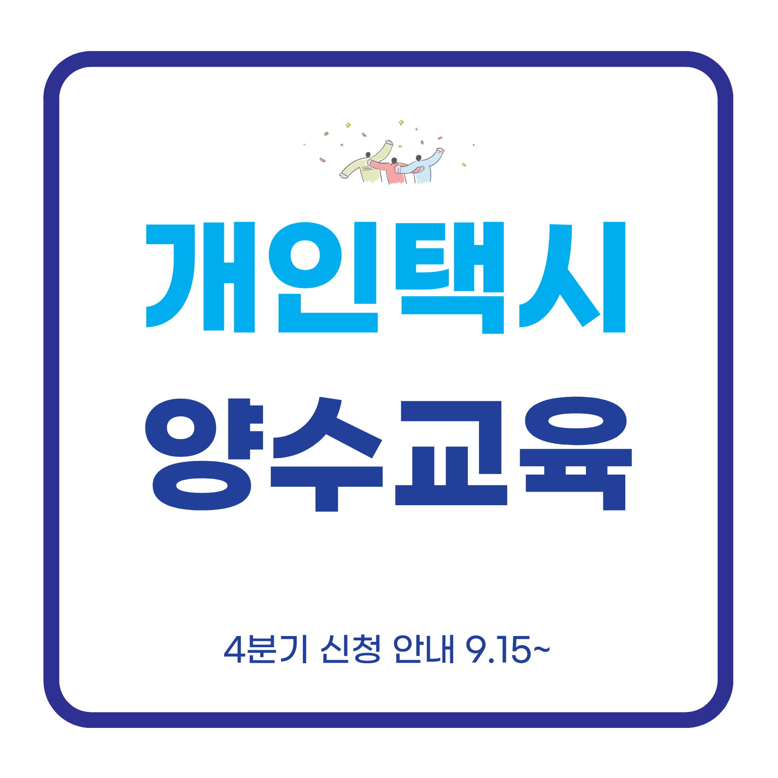 2025년 개인택시 양수교육 4분기 일정, 접수, 비용