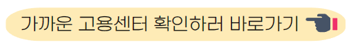 고용센터 바로가기