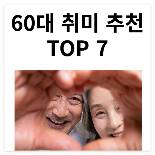 60대-취미-추천