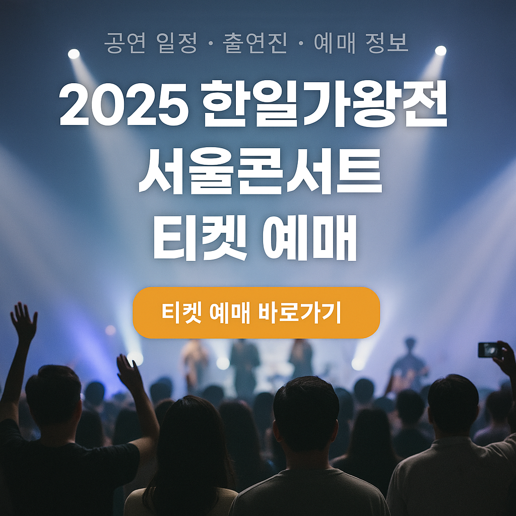 2025한일가왕전 서울콘서트
