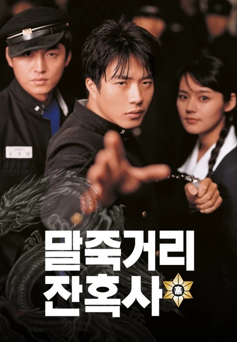 말죽거리 잔혹사 포스터