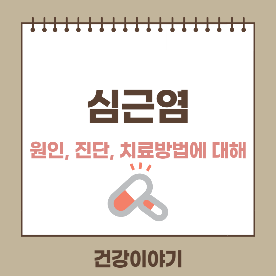 심근염의 원인, 증상, 치료방법에 대해