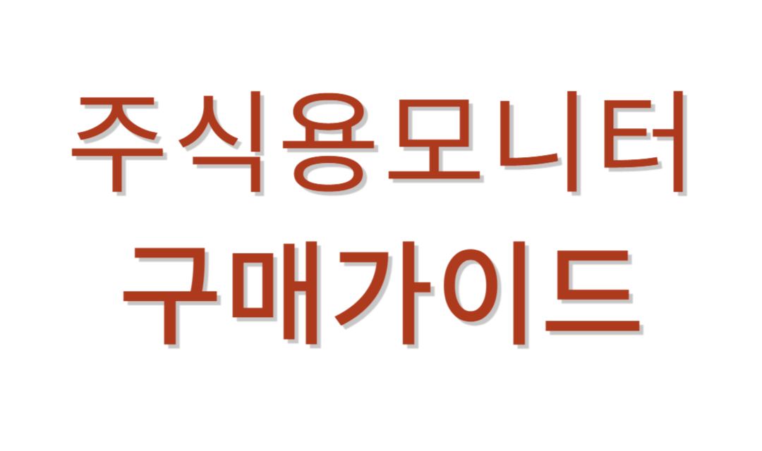 주식용모니터 추천가이드