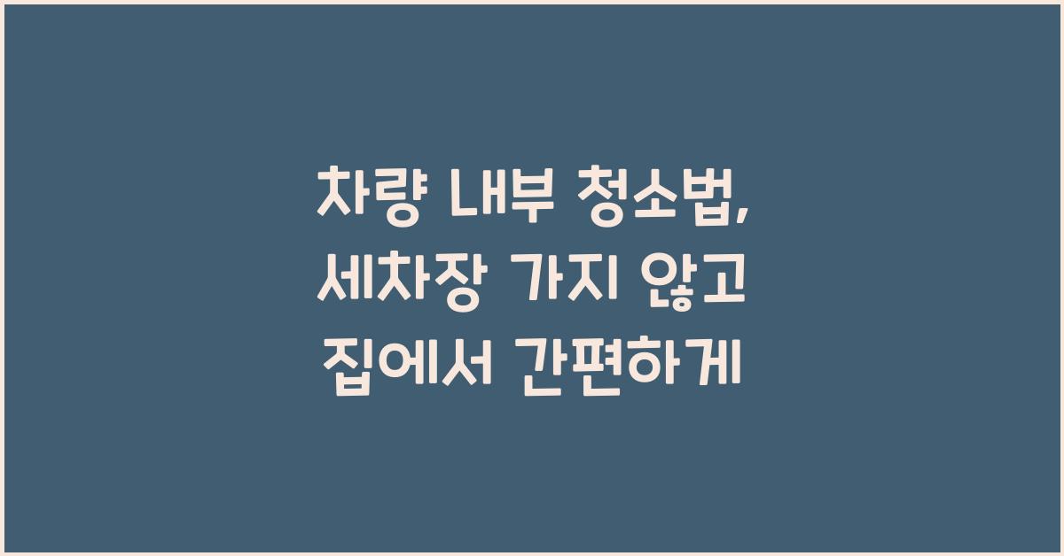 차량 내부 청소법, 세차장 가지 않고