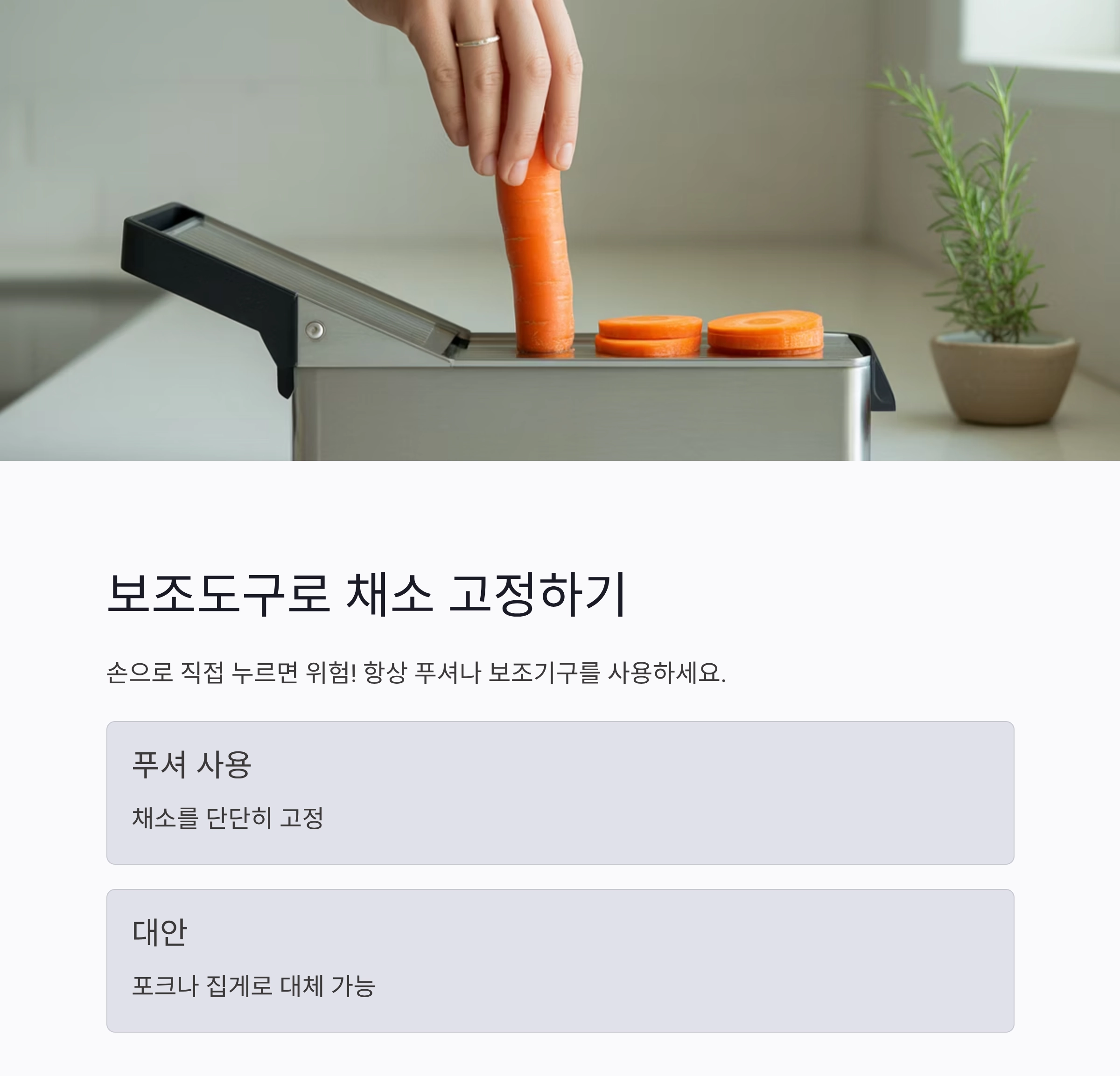 채칼 안전하게 사용하는 5가지 핵심 요령