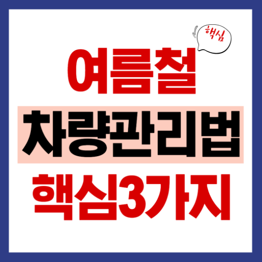여름철 차량관리법