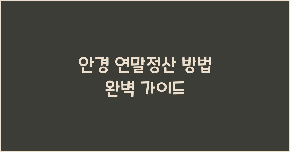 안경 연말정산 방법