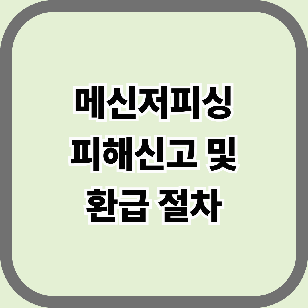 메신저피싱 피해 신고 및 환급 절차 — “가족 이름으로 온 메시지, 함부로 믿지 마라”