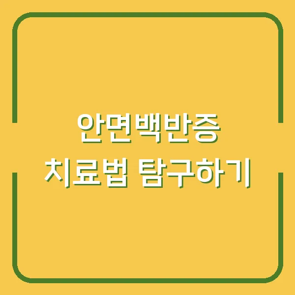 안면백반증 치료법 탐구하기