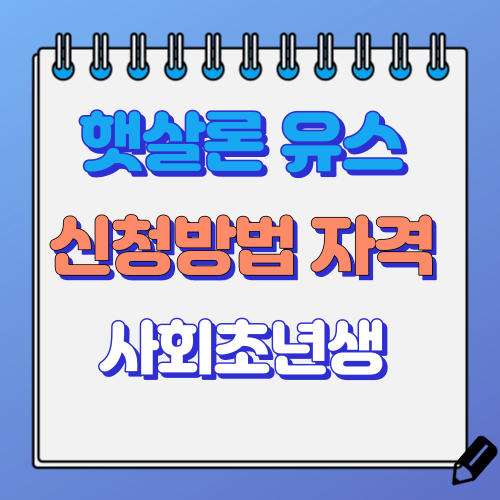 햇살론유스