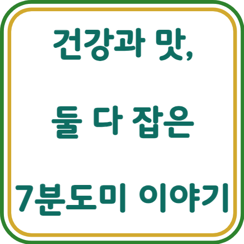 7분 도미 건강한 쌀