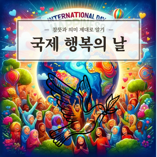 국제 행복의 날