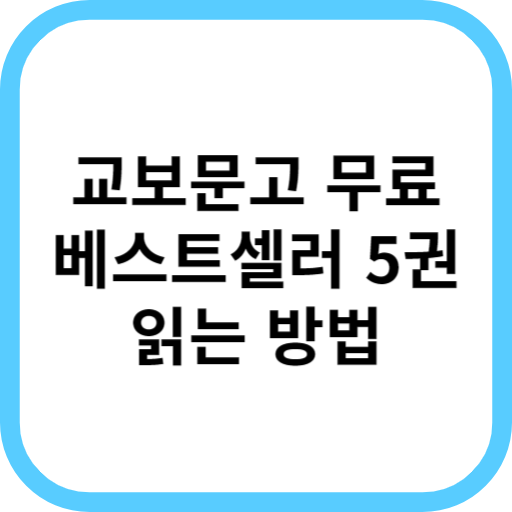 교보문고 책 무료로 보는 방법