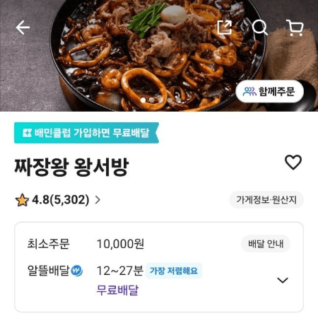 짜장왕 왕서방 배달의 민족