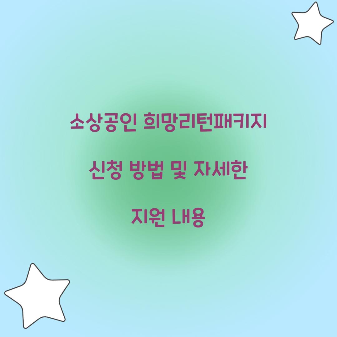 소상공인 희망리턴패키지