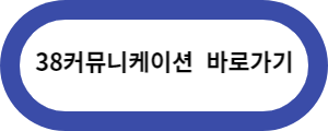 38커뮤니케이션-바로가기