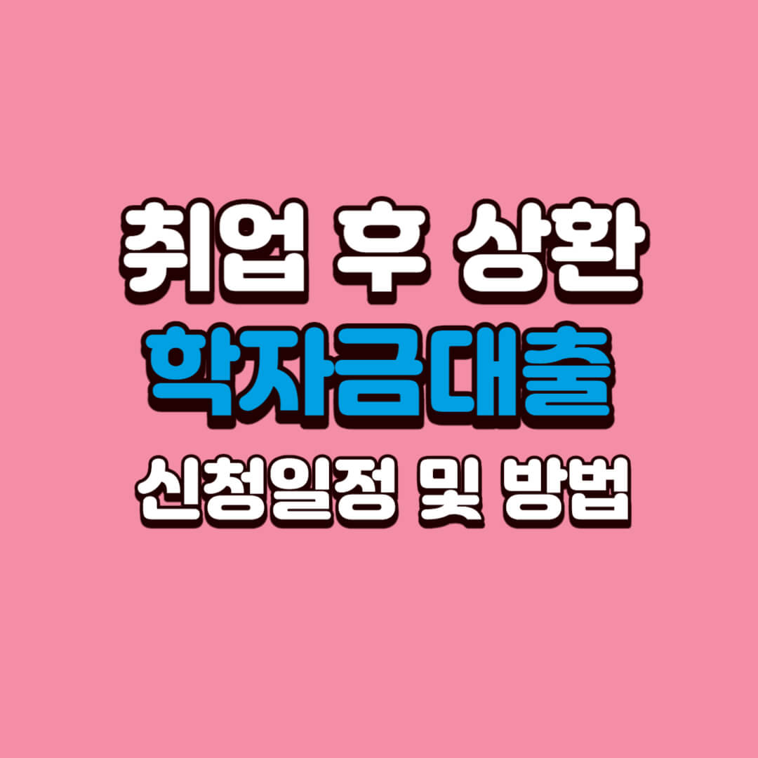 취업후상환-학자금대출-신청일정-및-방법