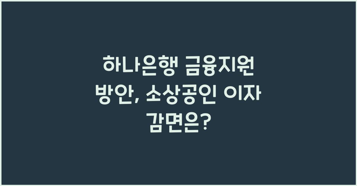 하나은행 금융지원 방안