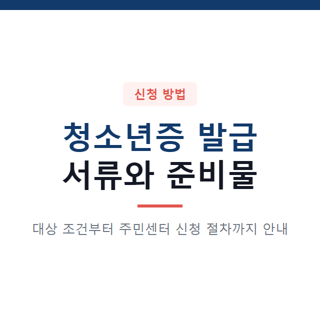 청소년증 발급방법