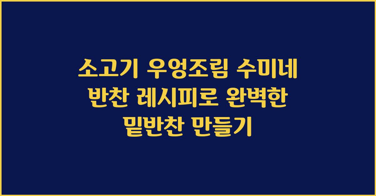 소고기 우엉조림 수미네 반찬 레시피로