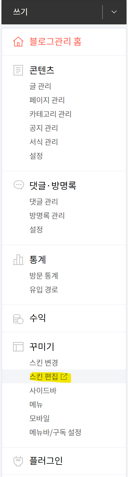 티스토리 블로그 관리자 왼쪽 메뉴 영역 중 꾸미기 하위의 스킨 편집 메뉴를 가리키는 화면