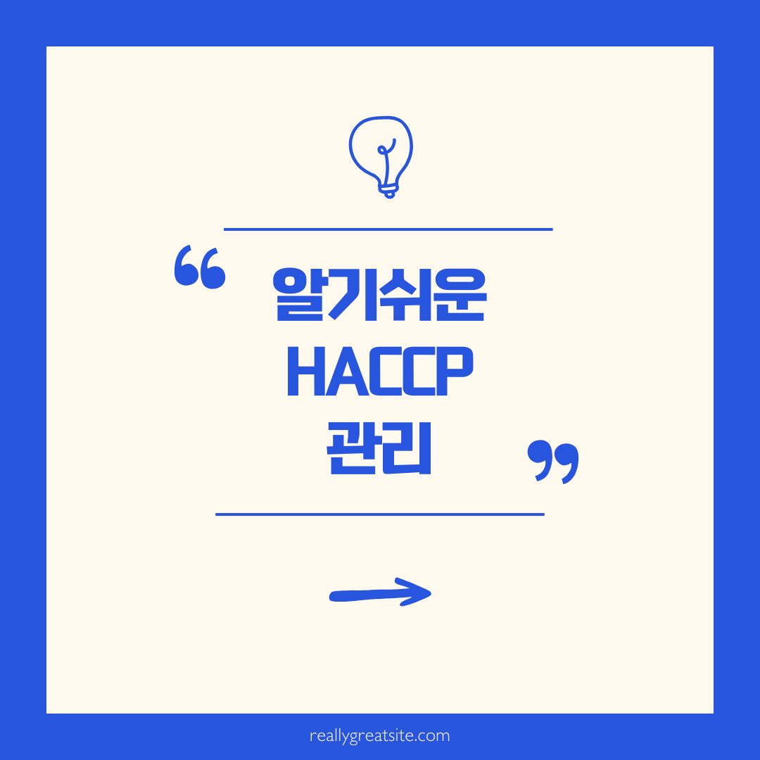 알기쉬운 HACCP관리 pdf파일