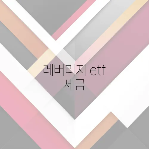 레버리지 etf 세금