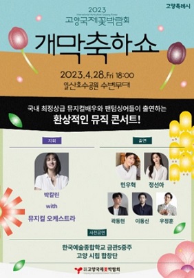 고양꽃박람회