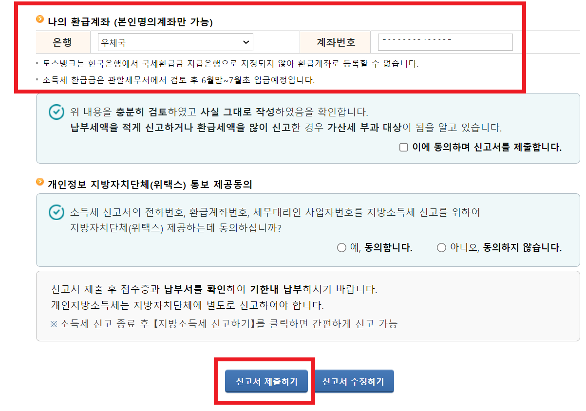 종합소득세 환급금 조회