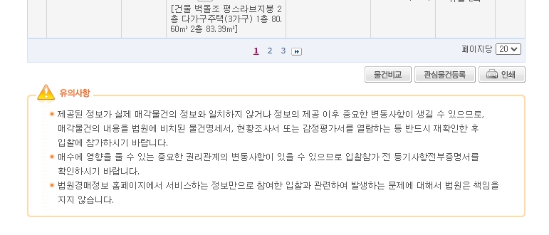 경매 물건 상세 정보 및 권리관계 확인의 중요성 강조