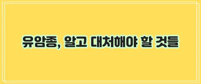 유암종 총 정리 - 증상, 검사방법, 치료