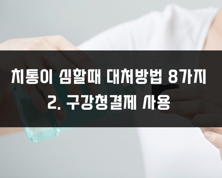 치통이 심할때 대처방법 - 구강청결제 사용하기