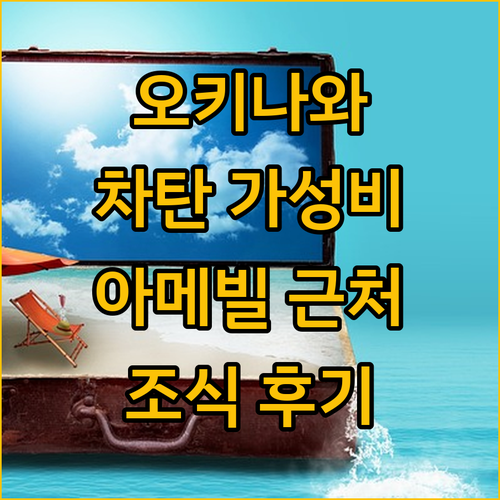 오키나와 차탄 가성비 숙소! 아메빌 
